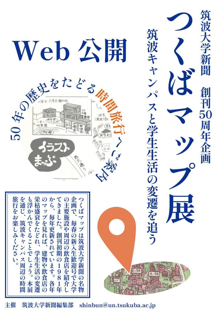 つくばマップ展ポスター画像