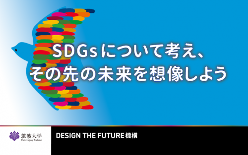 DESIGN THE FUTURE機構