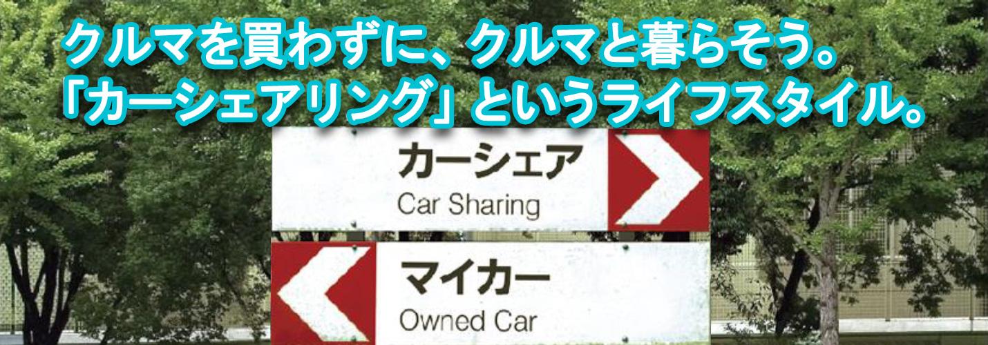 クルマを買わずに、クルマと暮らそう。「カーシェアリング」というライフスタイル。