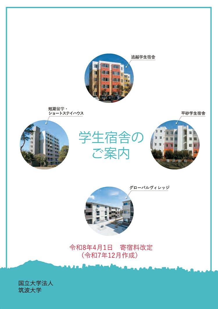 学生宿舎のご案内 寄宿料改定