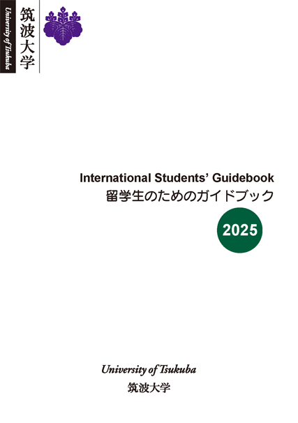 留学生のためのガイドブック