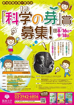 「科学の芽」賞 ポスター