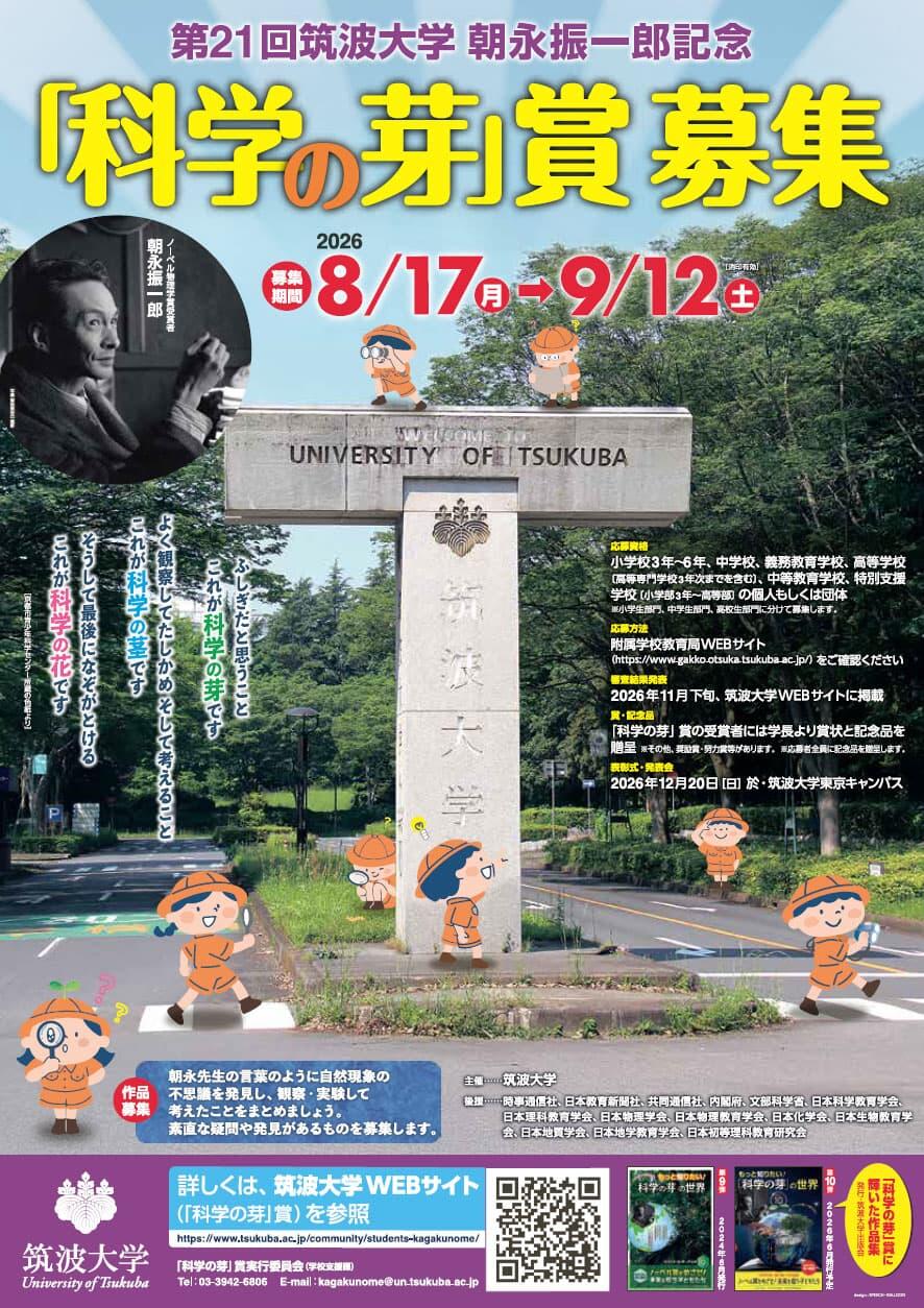 「科学の芽」賞 ポスター