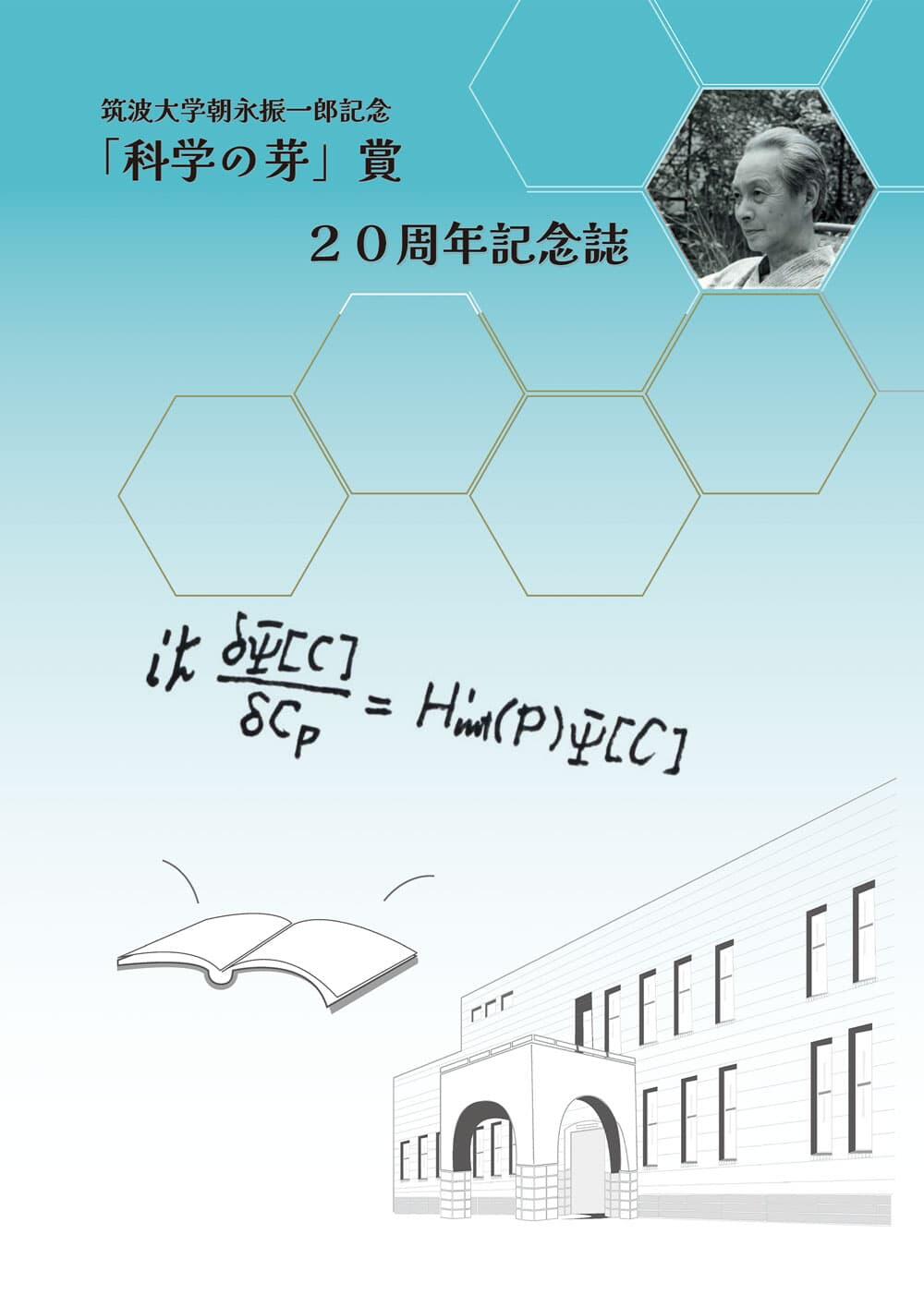 「科学の芽」賞20周年記念誌表紙