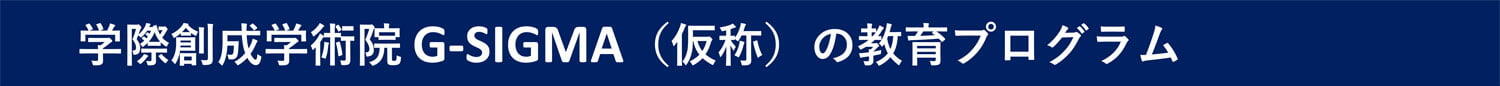 教育プログラム