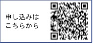 お申し込み用QRコード