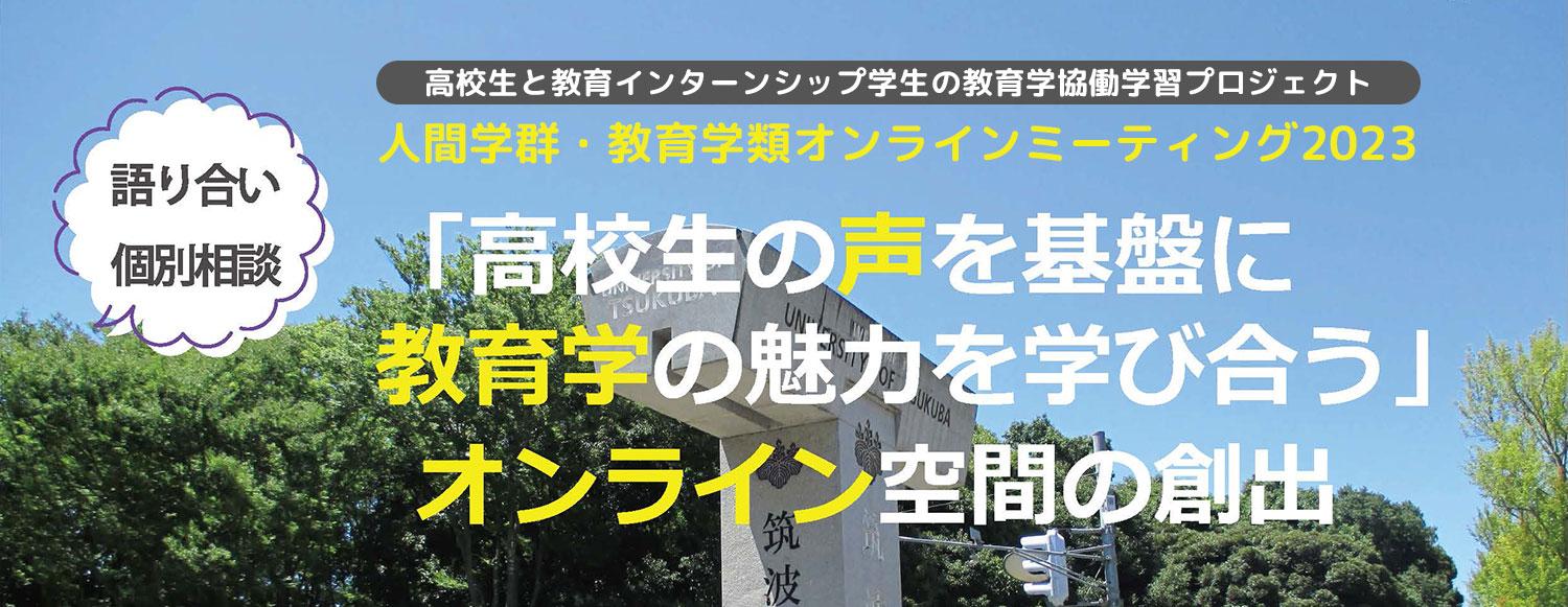 「高校生の声を基盤に教育学の魅力を学び合う」オンライン空間の創出