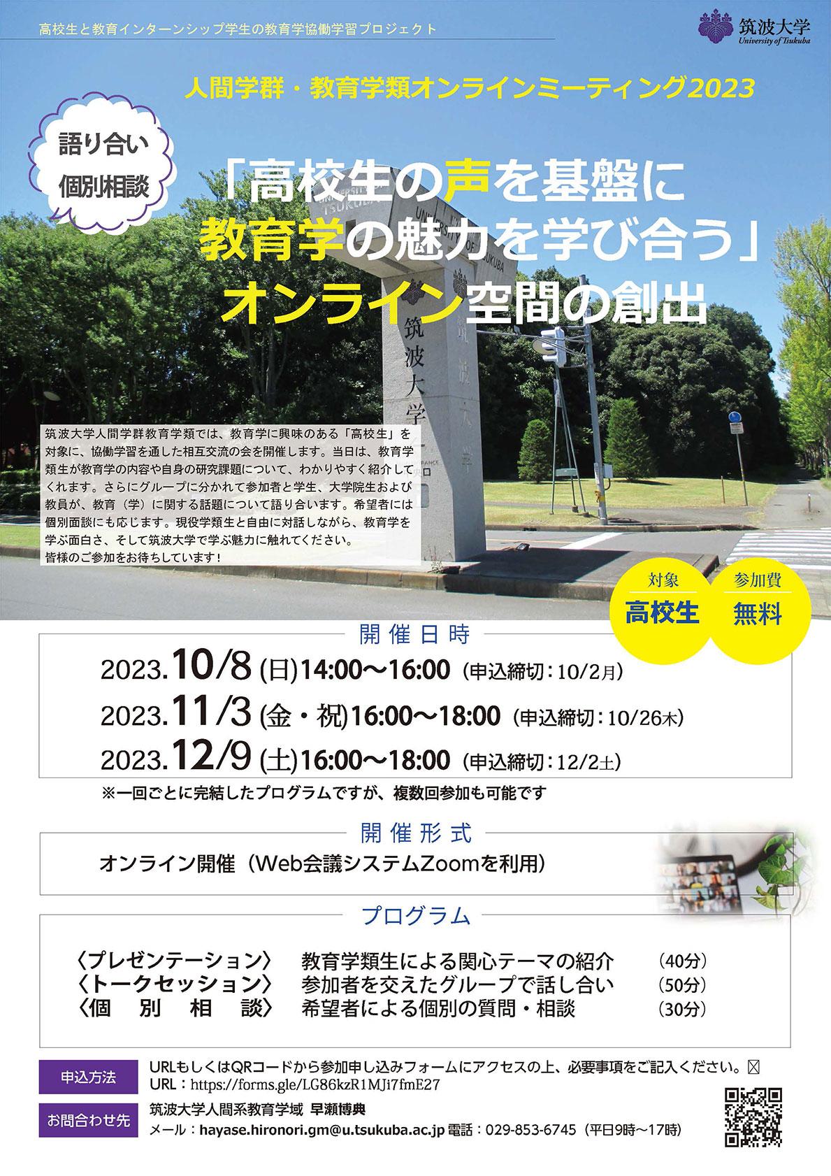 「高校生の声を基盤に教育学の魅力を学び合う」オンライン空間の創出