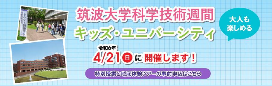 筑波大学科学技術週間キッズ・ユニバーシティ