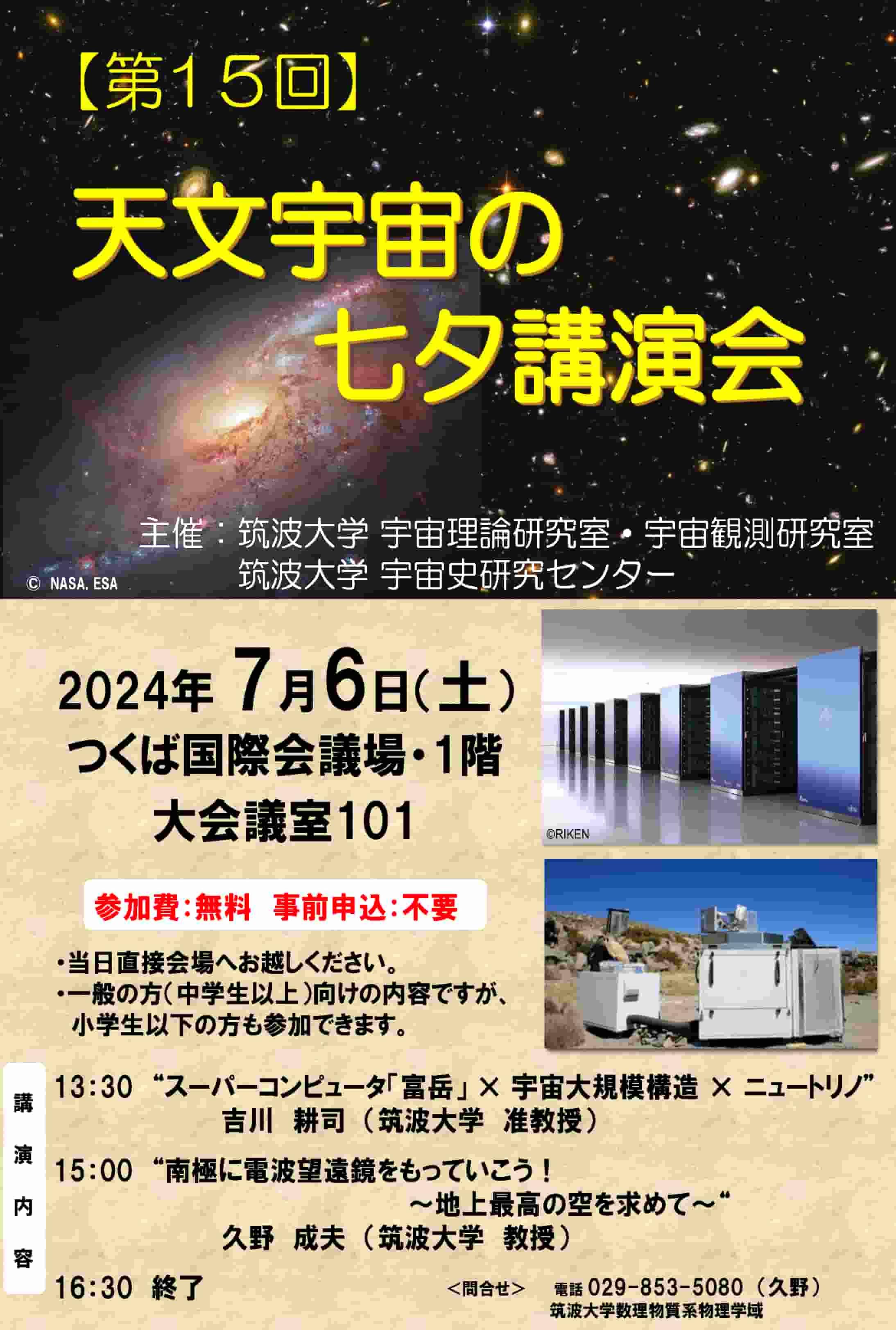 第15回　天文宇宙の七夕講演会