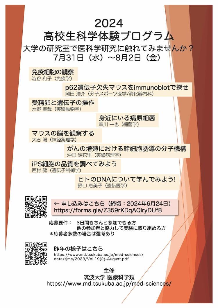 高校生科学体験プログラム2024