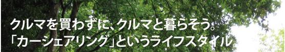 クルマを買わずに、クルマと暮らそう。「カーシェアリング」というライフスタイル。