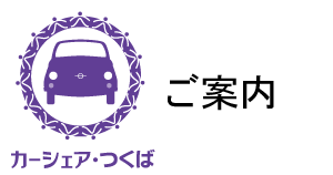 カーシェア・つくばロゴ