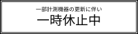 一時休止中