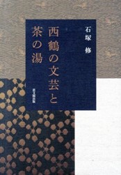 茶の湯文化が西鶴作品にいかに深く影響を及ぼしていたかを検証した研究成果を2014年２月に出版した