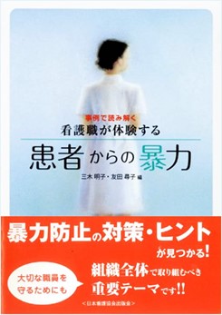 院内暴力の事例を集めて対策のヒントをまとめたガイドブック。