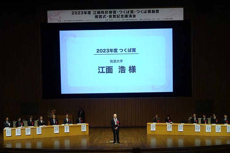 2023年度つくば賞授賞式