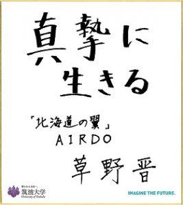 色紙メッセージ：真摯に生きる「北海道の翼」AIRDO　草野 晋