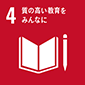 04: 質の高い教育をみんなに