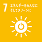 07: エネルギーをみんなにそしてクリーンに