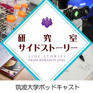 筑波大学ポッドキャスト 研究室サイドストーリーアイコン画像