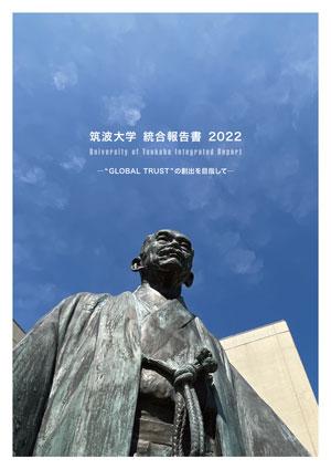 筑波大学統合報告書2022表紙イメージ